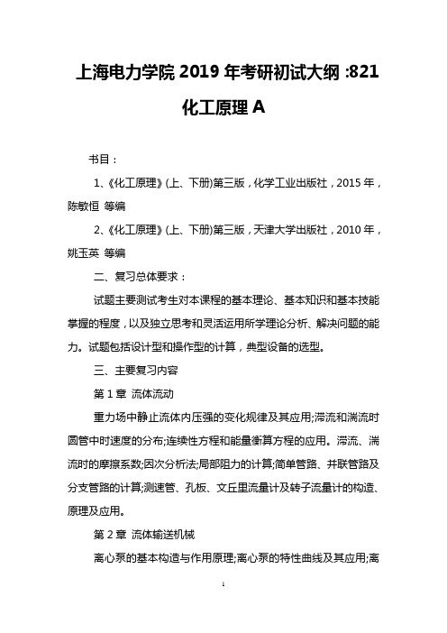 上海电力学院2019年考研初试大纲：821化工原理A