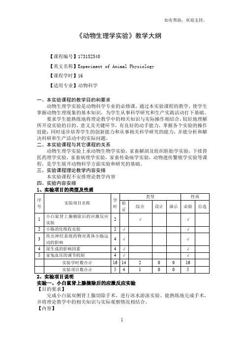 动物生理学教学大纲