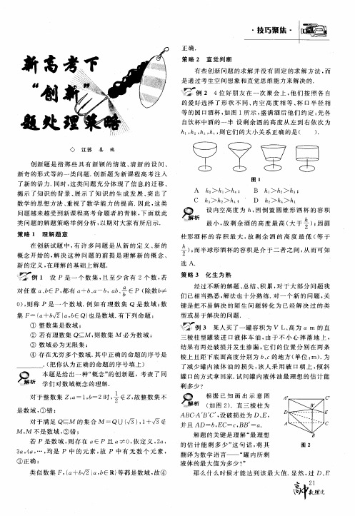 新高考下“创新”题处理策略