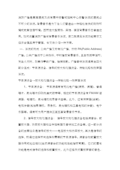 消防广播和背景音乐