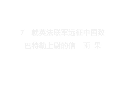 19秋人教部编版九年级语文上册课件：第7课  就英法联军远征中国致巴特勒上尉的信(共18张PPT)