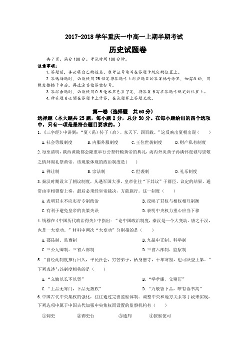 重庆市重庆一中2017-2018学年高一上学期期中考试试题 历史 Word版含答案