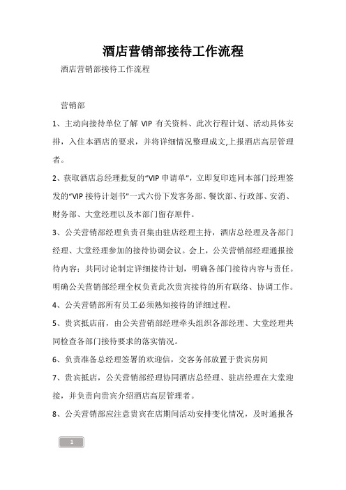 酒店营销部接待工作流程