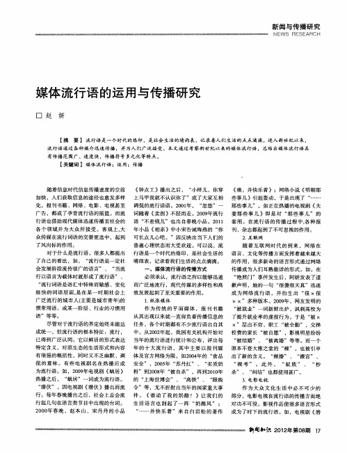 媒体流行语的运用与传播研究