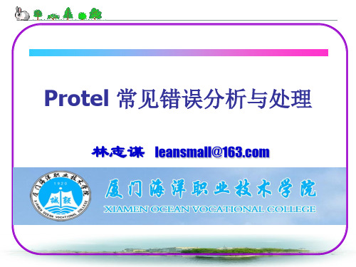 Protel常见错误分析与处理
