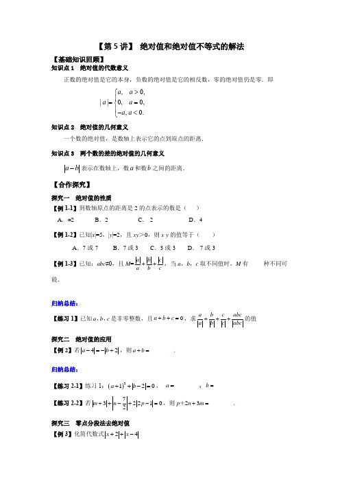 新高考 初高中衔接第5讲 绝对值和绝对值不等式的解法(原卷版+解析版)