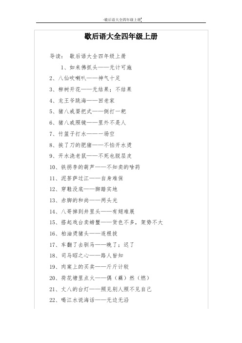 歇后语大全四年级上册