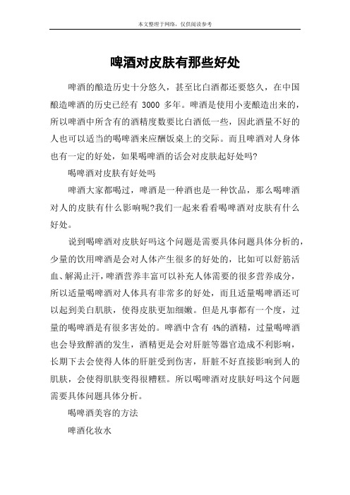 啤酒对皮肤有那些好处