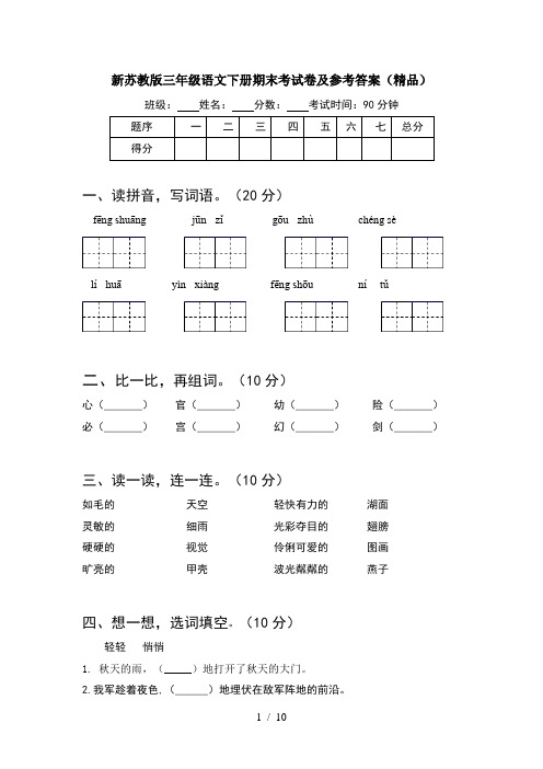 新苏教版三年级语文下册期末考试卷及参考答案精品(2套)