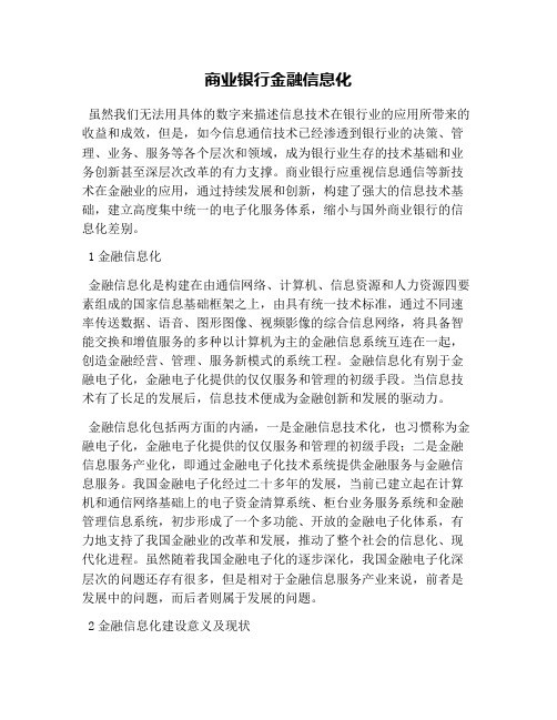 商业银行金融信息化
