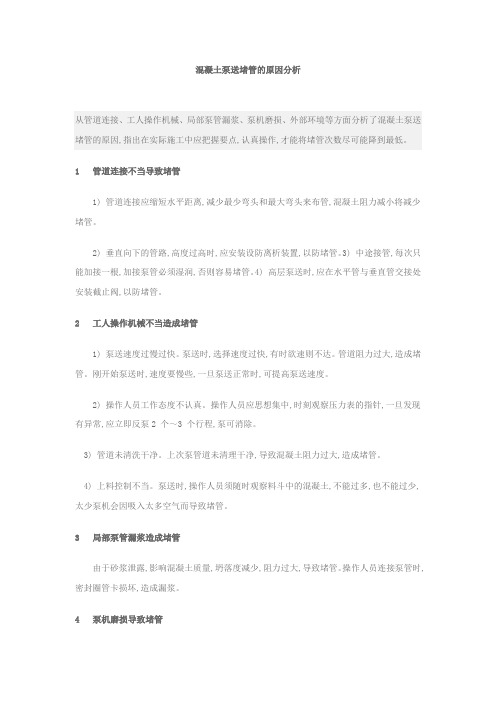 混凝土泵送堵管的原因分析