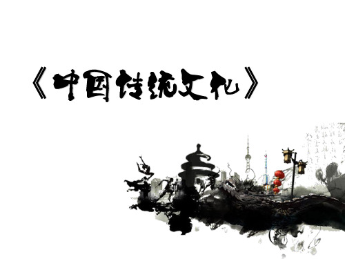《中国传统文化》第一章多媒体课件