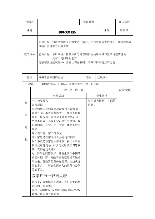 新人教版八年级道德与法治上册《1单元 走进社会生活  第2课 网络生活新空间  网络改变世界》优质课教案_19