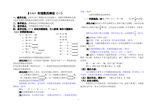 教案-七年级数学上第11课1.4.1有理数的乘法(1)3