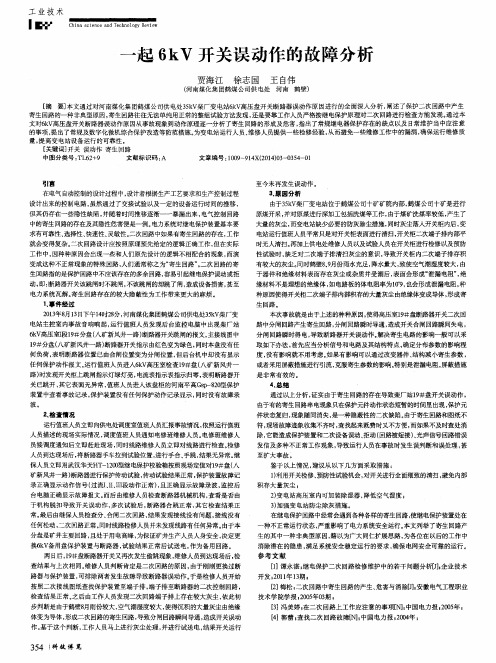 一起6kV开关误动作的故障分析