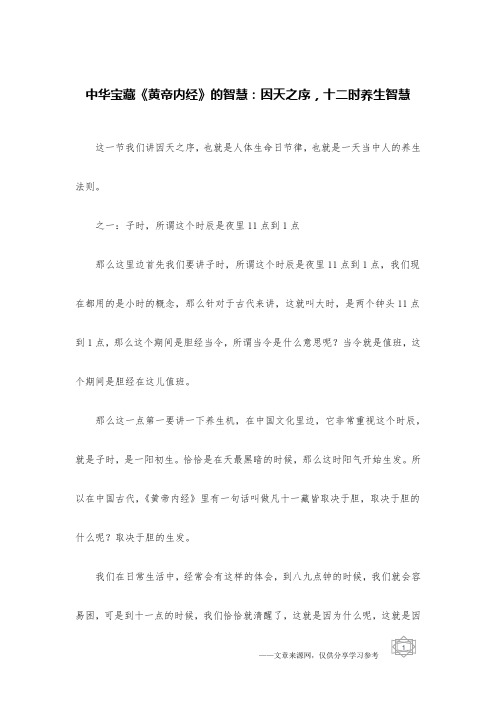 中华宝藏《黄帝内经》的智慧：因天之序,十二时养生智慧