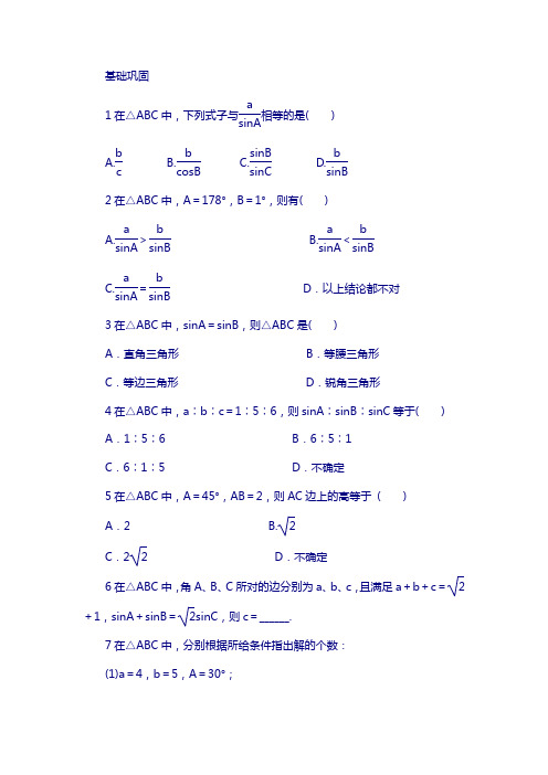 高中数学北师大版必修5同步精练：2.1.1正弦定理 含答案