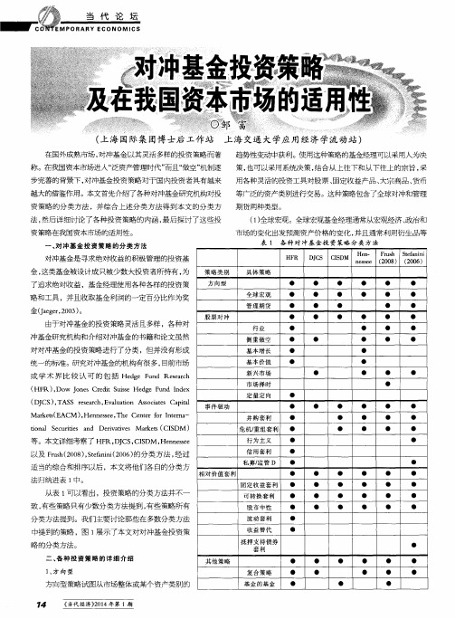 对冲基金投资策略及在我国资本市场的适用性