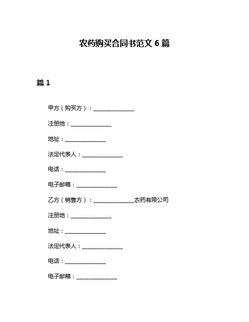 农药购买合同书范文6篇