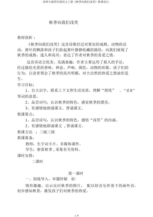 西师大版四年级语文上册《秋天向我们微笑》教案.