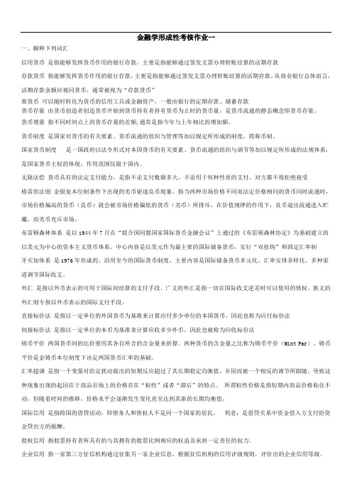 2016年本科金融学形成性考核作业1-4解读