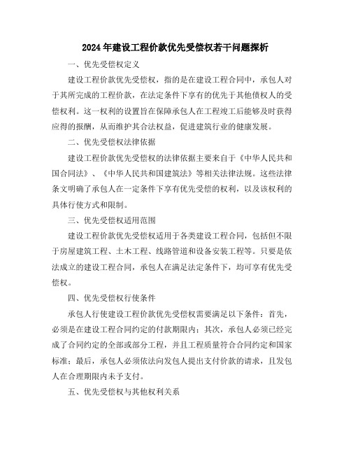 2024年建设工程价款优先受偿权若干问题探析