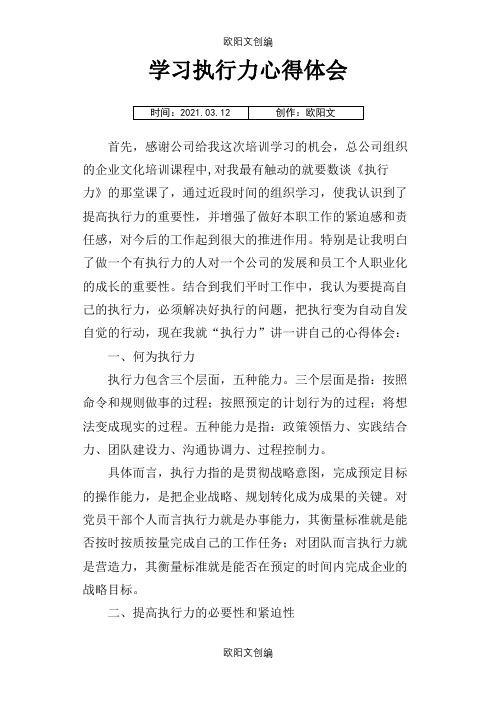 学习执行力心得体会之欧阳文创编