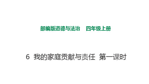 部编版小学道德与法治6我的家庭贡献与责任 第一课时 -课件