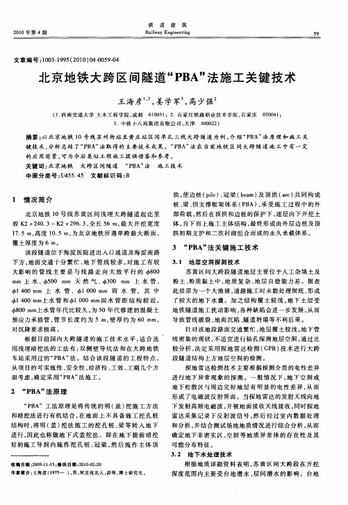 北京地铁大跨区间隧道“PBA”法施工关键技术