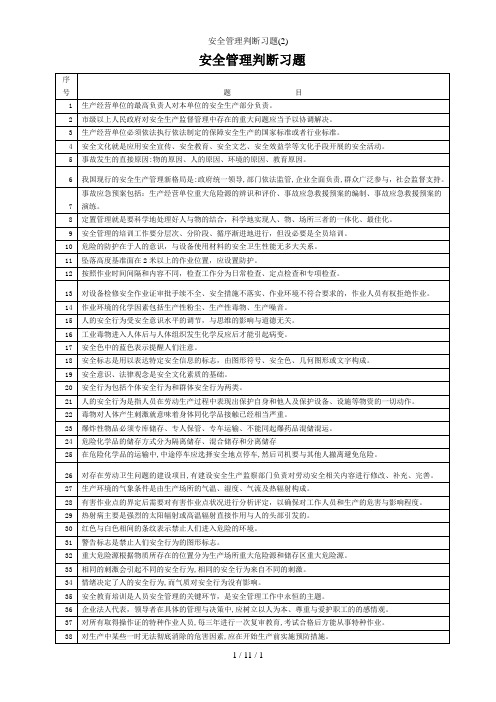 安全管理判断习题(2)