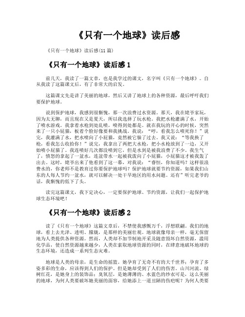 《只有一个地球》读后感