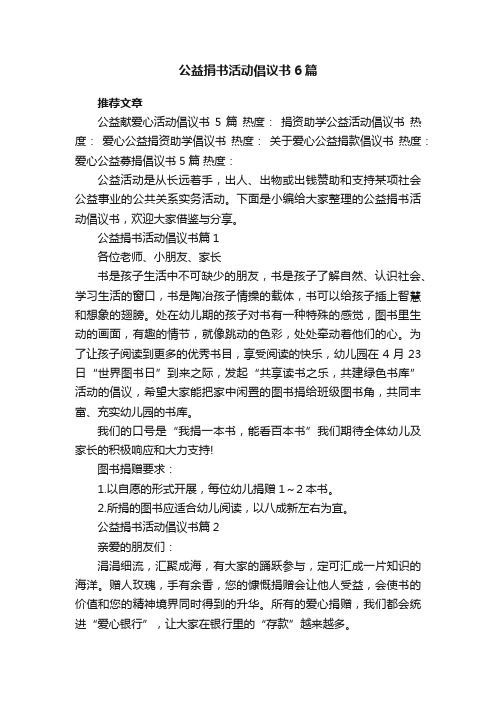 公益捐书活动倡议书6篇