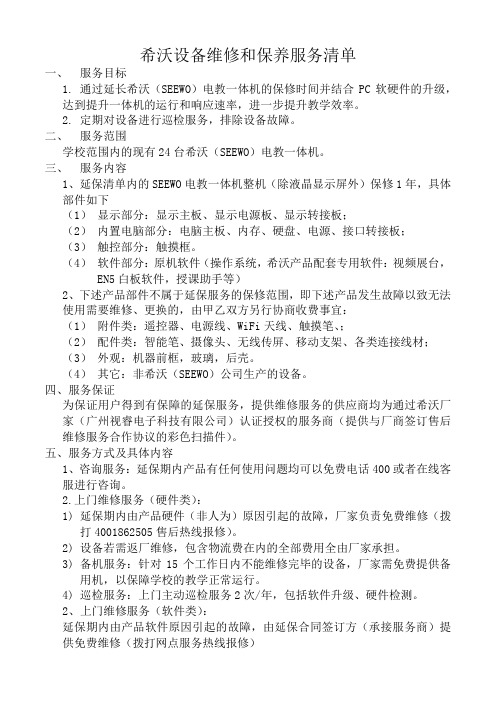 希沃设备维修和保养服务清单
