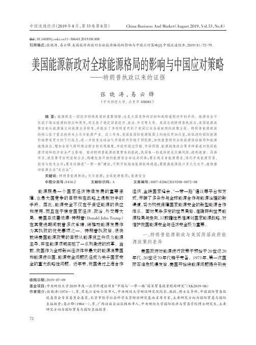 美国能源新政对全球能源格局的影响与中国应对策略--特朗普执政以