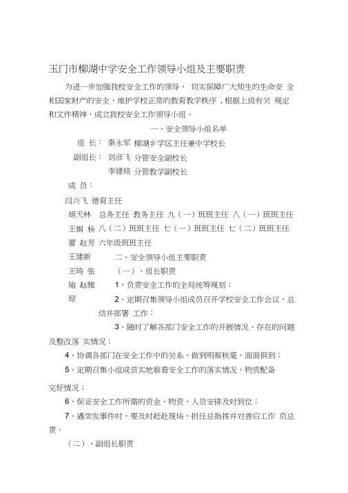 学校安全工作领导小组及主要职责
