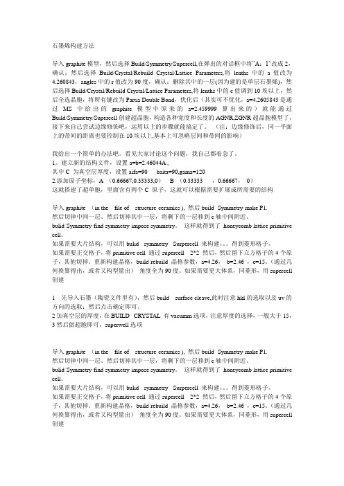 MS中石墨烯构建方法