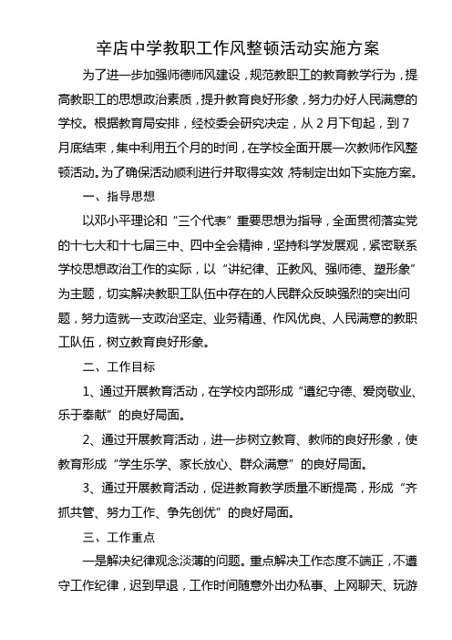 辛店中学作风整顿活动实施方案