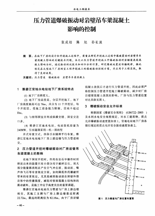压力管道爆破振动对岩壁吊车梁混凝土影响的控制
