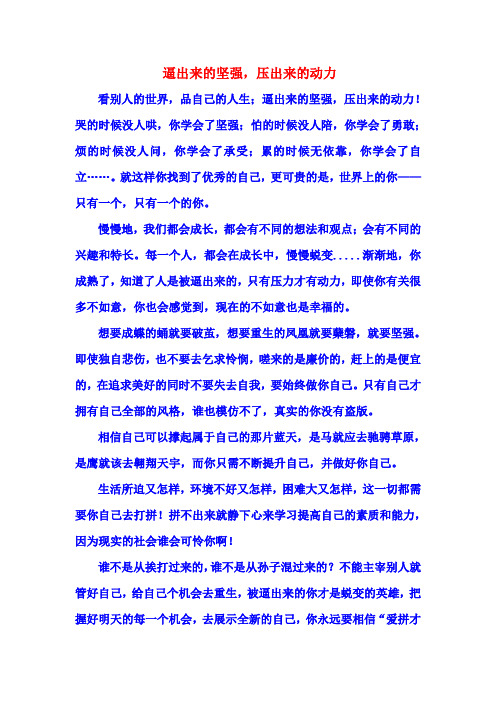 逼出来的坚强,压出来的动力