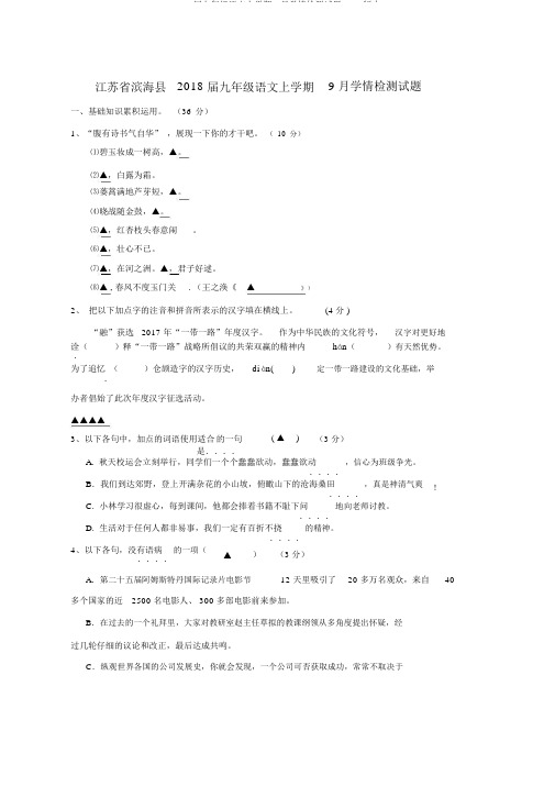 2019届九年级语文上学期9月学情检测试题word版本