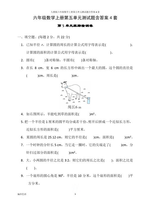 人教版六年级数学上册第五单元测试题含答案4套