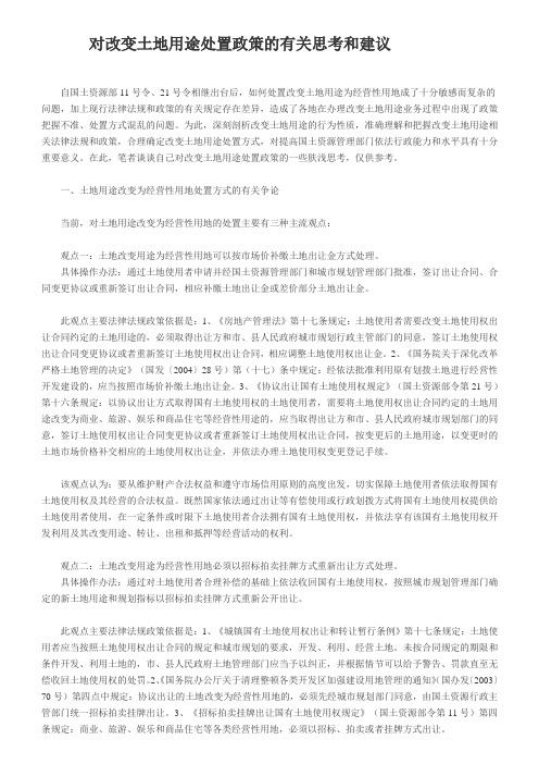 对改变土地用途处置政策的有关思考和建议