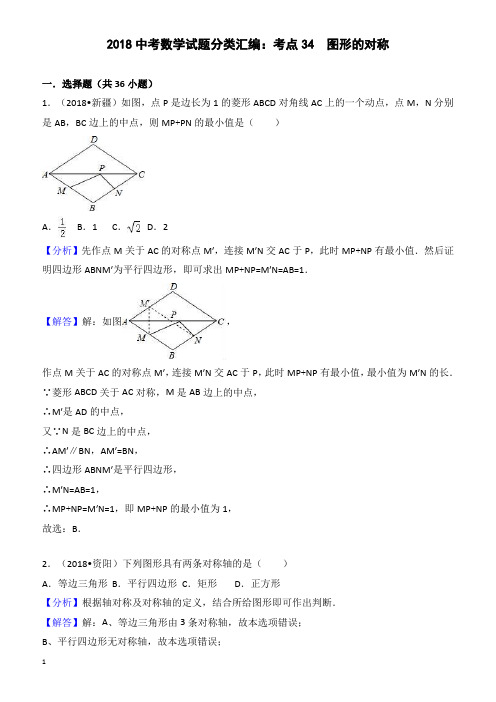 2018年中考数学试题分类汇编解析(34)图形的对称