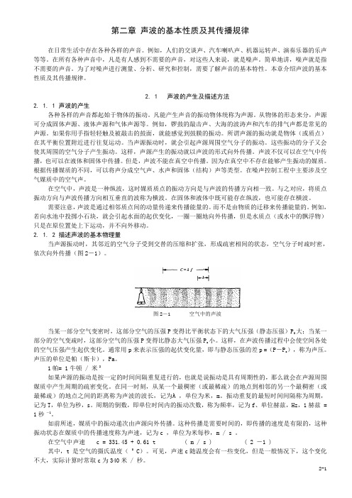 第二章-声波的基本性质及其传播规律