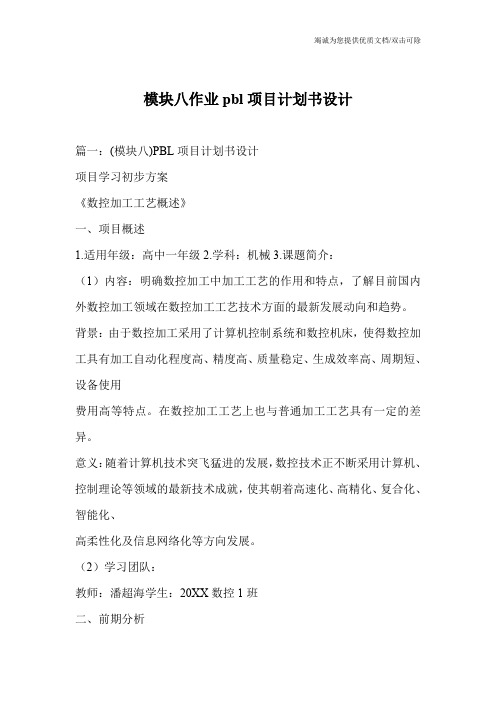 模块八作业pbl项目计划书设计