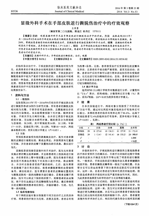 显微外科手术在手部皮肤逆行撕脱伤治疗中的疗效观察