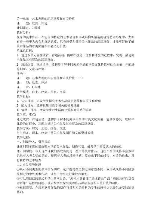 第一单元  艺术表现的深层意蕴和审美价值