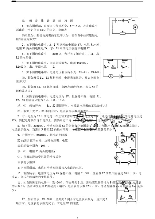 欧姆定律基础计算练习题含答案解析