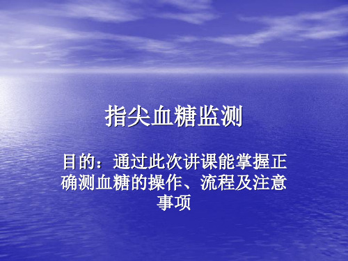 指尖血糖