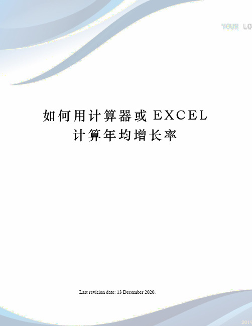 如何用计算器或EXCEL计算年均增长率